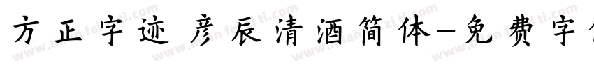 方正字迹 彦辰清酒简体字体转换